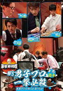 麻雀最強戦2021 #3男子プロ一撃必殺 中巻 B卓 中古DVD【中古】