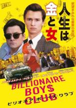 【SALE】ビリオネア・ボーイズ・クラブ<主演:アンセル・エルゴート(ジョー・ハント)>【中古DVD】