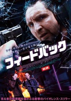 【SALE】フィードバック＜主演：エディ・マーサン＞【中古DVD】