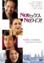 【SALE】NOセックス NOライフ!<主演:デヴィッド・ドゥカヴニー(トム)>【中古DVD】
