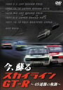 【SALE】今、蘇る スカイラインGT-R 〜49連勝の軌跡〜【中古DVD】