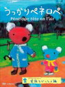 うっかりペネロペ シリーズ2 家族といっしょ編 中古DVD【中古】