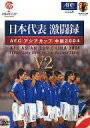 日本代表激闘録 AFCアジアカップ 中国2004 中古DVD【中古】