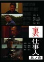 裏仕事人 其ノ壱 中古DVD【中古】