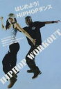 【SALE】はじめよう!HIP HOPダンス【中古DVD】猪島勝美、原田弥生