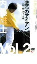 内藤雄士 激芯のアイアン ドロー編・フェード編 2 中古DVD【中古】