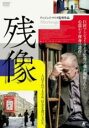 【SALE】残像 字幕のみ<主演:ボグスワフ・リンダ>【中古DVD】