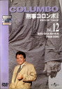 ●刑事コロンボ 完全版 愛情の計算/白鳥の歌 vol.12 中古DVD