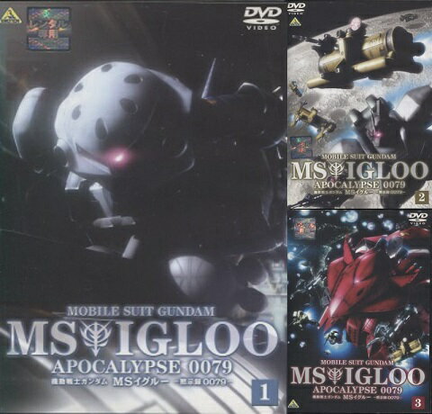 機動戦士ガンダム MSイグルー -黙示録0079- 1～3 (全3枚)(全巻セット)　中古DVD【中古】のサムネイル