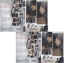 息子のために 上・下巻【字幕のみ】(全2枚)(全巻セット) 中古DVD【中古】