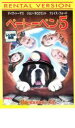 【SALE】ベートーベン 5【主演:デイヴ・トーマス】【中古DVD】