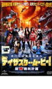 【SALE】ディザスター・ムービー! 最‘難’絶叫計画 <主演:マット・ランター> 中古DVD【中古】