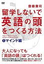 ◆留学しないで「英語の頭」を作る方法 マインド編 中古DVD【中古】
