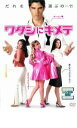 ◆ワタシにキメテ 中古DVD【中古】