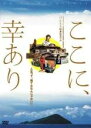 ここに、幸あり Be in Happiness 中古DVD【中古】