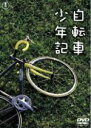 自転車少年記 中古DVD【中古】