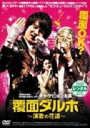 【SALE】覆面ダルホ〜演歌の花道〜<主演:チャ・テヒョン> 中古DVD【中古】