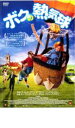 【SALE】ボクの熱気球<主演:ユープ・トラーエン> 中古DVD【中古】