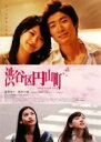 【SALE】渋谷区円山町<主演:榮倉奈々/眞木大輔> 中古DVD【中古】
