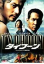 【SALE】【訳あり】タイフーン+タイフーン 特典ディスク 1〜2(全2枚)(全巻セットDVD) 【主演:チャン・ドンゴン】※DISC2は字幕のみ・日本語吹替な...