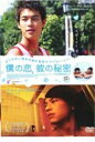 【SALE】僕の恋、彼の秘密<主演:トニー・ヤン> 中古DVD【中古】