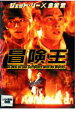 【SALE】冒険王<主演:リー・リンチェイ> 中古DVD【中古】