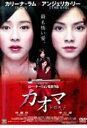 【SALE】 カオマ<主演:カリーナ・ラム/アンジェリカ・リー>中古DVD【中古】