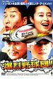 【SALE】爆烈野球団!<主演:ソン・ガンホ/キム・ヘス> 中古DVD【中古】
