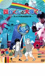 出演者哀川翔(黒崎五郎)／真田佑馬(四谷進)／春山幹介(大塚学)／杉本彩(四谷美咲)／藤井フミヤ(大塚芳樹)／杉田かおる(大塚日出子)／小橋賢児(駒田耕平)／鈴木拓(西岡郁夫警察署長)／金田明夫(上村刑事課長) 備考制作年、時間 2004年 94分 ■商品説明｢池袋ウエストゲートパーク｣｢トリック｣｢木更津キャッツアイ｣などを手掛けた堤幸彦、蒔田光治、磯山晶の強力タッグが放つ推理コメディドラマ。刑事・黒崎とドジな女性刑事・中尾が、一流進学塾に通う天才小学生・四谷君と大塚君と共に数々の難事件に挑む。中古DVDレンタル落 掲載されている商品画像はイメージですので、実物のジャケットやケース画像とは異なる場合があります。 複数商品をお買い上げで同梱発送の場合でも メール便での発送がご利用いただけます！全巻もOK！ （全国一律送料200円 ゆうメール便） 全巻セットでもモチロン、メール便OK！ ぜひぜひ選んで見てくださいね！ ※新品ケースを同時購入の場合は宅配便での発送となります。 　　 ＜新品ケースをご希望の方はこちらから＞