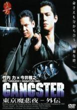 ◆GANGSTER東京魔悲夜 外伝 1中古DVD【中古】