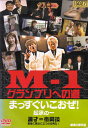 【SALE】☆M-1 グランプリへの道 まっすぐいこおぜ! 主演 中川家など 中古DVD