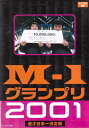 【SALE】☆M-1 グランプリ 2001 完全版 漫才日本一決定戦 主演 中川家など 中古DVD