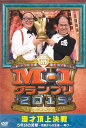 【SALE】☆M-1 グランプリ 2015 完全版 漫才頂上決戦 5年分の笑撃 地獄からの生還…主演 トレンディエンジェル 中古DVD