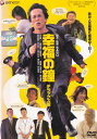 【SALE】☆幸福の鐘 デラックス版 主演 寺島進 中古DVD