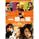 1億の猫 中古DVD【中古】