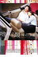 地球で最後のふたり 中古DVD【中古】