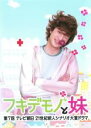 フキデモノと妹 中古DVD【中古】