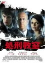◆処刑教室 中古DVD【中古】