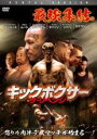 ◆キックボクサー ザ・リベンジ中古DVD【中古】