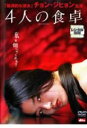 【SALE】4人の食卓 <主演:チョン・ジヒョン> 中古DVD【中古】
