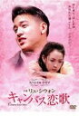 【SALE】キャンパス恋歌 字幕のみ<主演:リュ・シウォン> 中古DVD【中古】