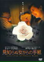 【SALE】見知らぬ女からの手紙 字幕のみ<主演:シュー・ジンレイ> 中古DVD【中古】