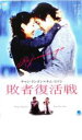 【SALE】敗者復活戦 <主演:チャン・ドンゴン> 中古DVD【中古】