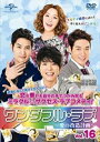 【SALE】ワンダフル・ラブ〜愛の改造計画〜 Vol.16 字幕のみ<主演:チョン・ユミ> 中古DVD【中古】