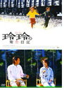 【SALE】玲玲の電影日記 <主演:シア・ユイ/チアン・イーホン> 中古DVD【中古】
