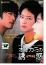 【SALE】【訳あり】オオカミの誘惑 デラックス版 <主演:チョ・ハンソン>※ジャケット背表紙色あせアリ 中古DVD【中古】