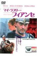 ◆マイ・ラブリー・フィアンセ 中古DVD【中古】