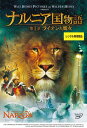 ナルニア国物語 第1章 ライオンと魔女(ボーナスDISC付) 中古DVD【中古】