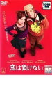 ◆恋は負けない 中古DVD【中古】
