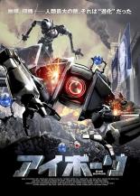 ◆アイボーグ 　中古DVD【中古】